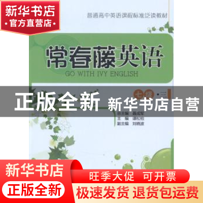 正版 常春藤英语:三:七级 谭松柏主编 中国人民大学出版社 978730