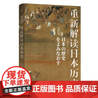 重新解读日本历史 网野善彦 民主与建设出版社 正版书籍