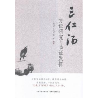 音像三仁汤方研究与临发挥高建忠,于晓强,王平编著