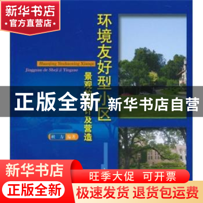 正版 环境友好型小区景观的设计及营造 杜方编著 中国林业出版社