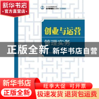 正版 创业与运营管理实务(本科) 劳本信,杨帆 人民邮电出版社 978