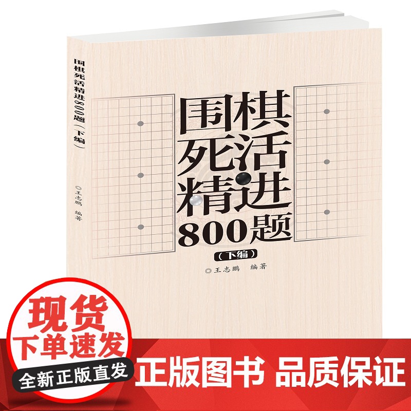 围棋死活精进800题(下编) 王志鹏 北京体育大学出版社 正版书籍