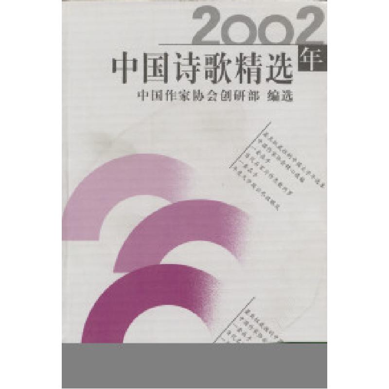 正版新书]中国诗歌精选中国作家协会创研部 选9787535424389