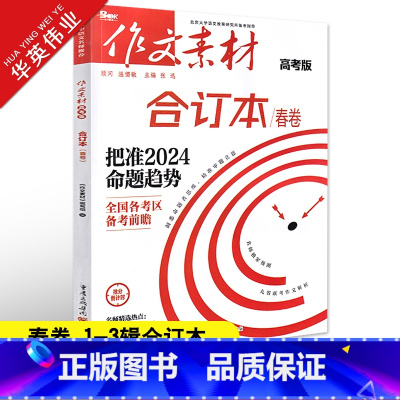 作文素材高考版 作文素材合订本春卷(第1-3辑) [正版]2024作文素材高考版合订本春卷时事热点新闻人物事件素材速用高