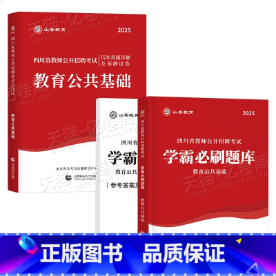 四川教师招聘 必刷题库+真题及押题卷 [正版]山香教育四川教师招聘2025年教育公共基础知识必刷题库2024四川省公开教