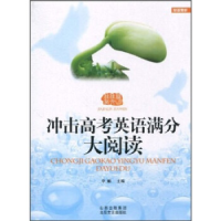正版新书]2010-冲击高考英语满分大阅读李麟.9787537833479