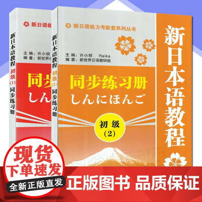 日语入门新日本语教程初级第一二册练习册学生用书2本套装自学日语辅导教材零基础许小明编著新日本语能力考试辅导教材日语书籍