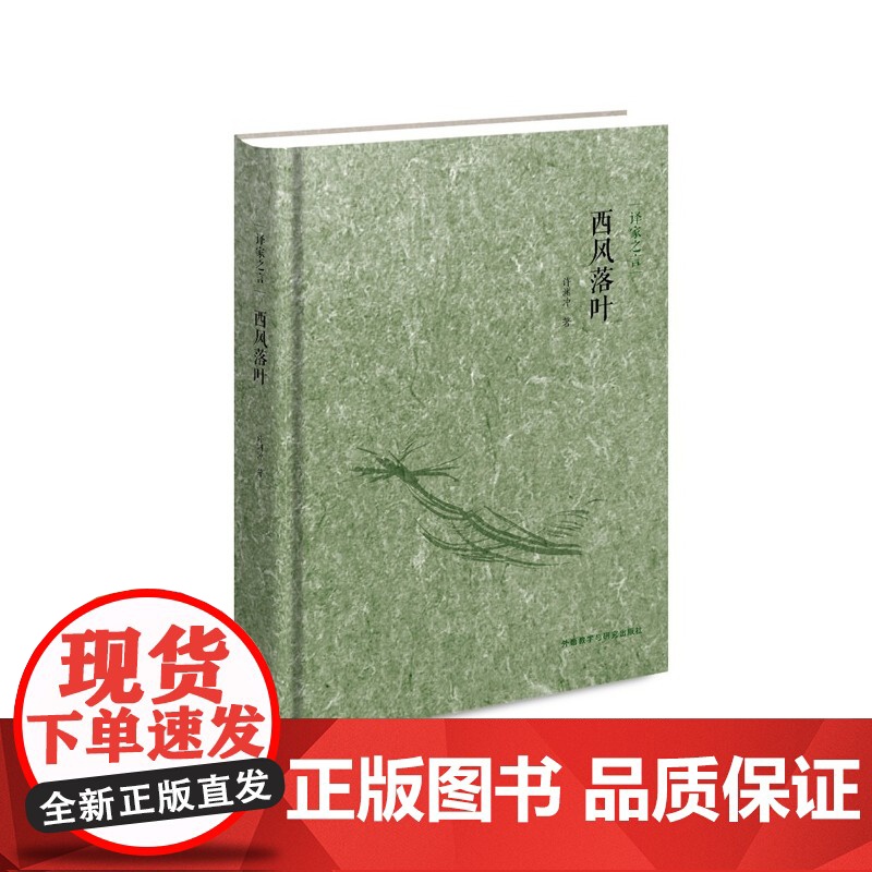 译家之言—西风落叶 许渊冲 外语教学与研究出版社 正版书籍