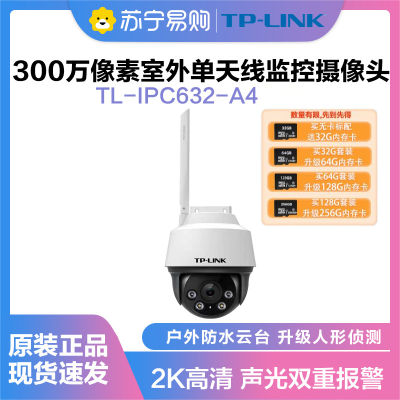 普联(TP-LINK)IPC632-A4监控摄像头超清全彩300万单天线户外防水云台球机多媒体视频智能网络+64G内存卡