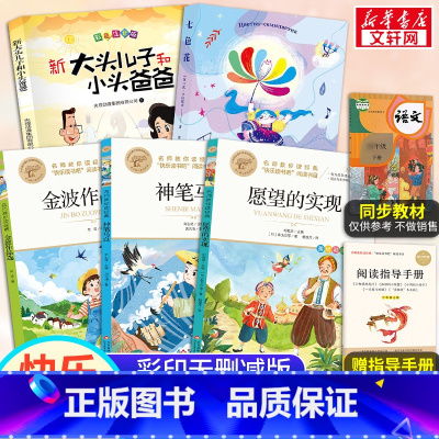 快乐读书吧二年级下(全5册) [正版]快乐读书吧二年级下册必读名师教你读经典上下册金波作品七色花神笔马良大头儿子和小头爸
