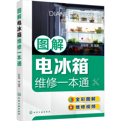 图解电冰箱维修一本通