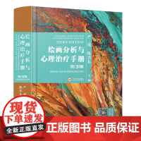 书]绘画分析与心理治疗手册第3版 严虎 陈晋东 国家绘画心理分析师课程培训指定教材 心理学书籍指南