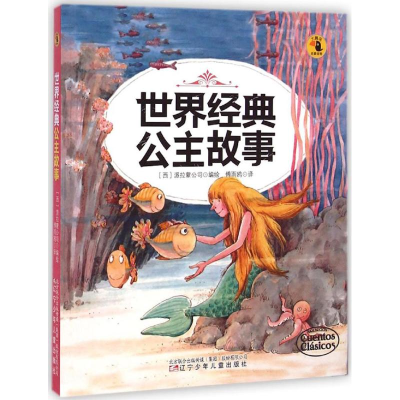 醉染图书世界经典公主故事9787531564256