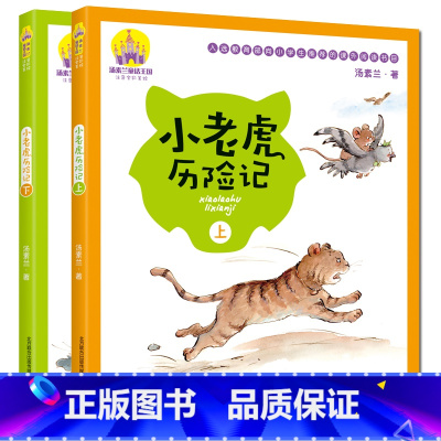 [正版]小老虎历险记 注音版全彩美绘上下2册全套汤素兰著系列读物儿童文学一年级二年级小学生课外书经典童话书籍 春风文艺