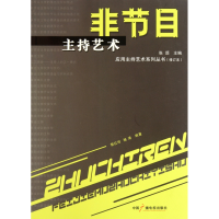 音像非节目主持艺术(修订本)/应用主持艺术系列丛书郭红玲