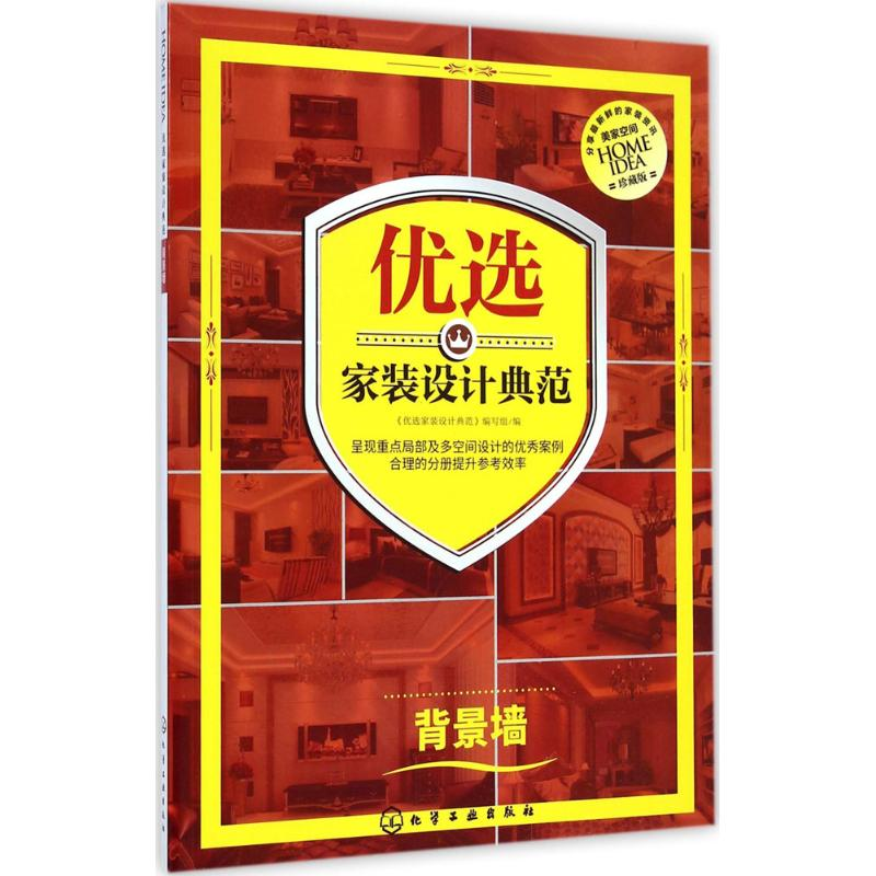 音像优选家装设计典范《优选家装设计典范》编写组 编