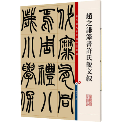 [M]赵之谦篆书许氏说文叙-9787532640591