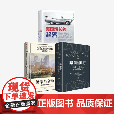 蹒跚前行:1870-2010年全球经济史+繁荣与衰退+美国增长的起落(比较译丛)(套装3册) 布拉德福德·德龙等著 中信