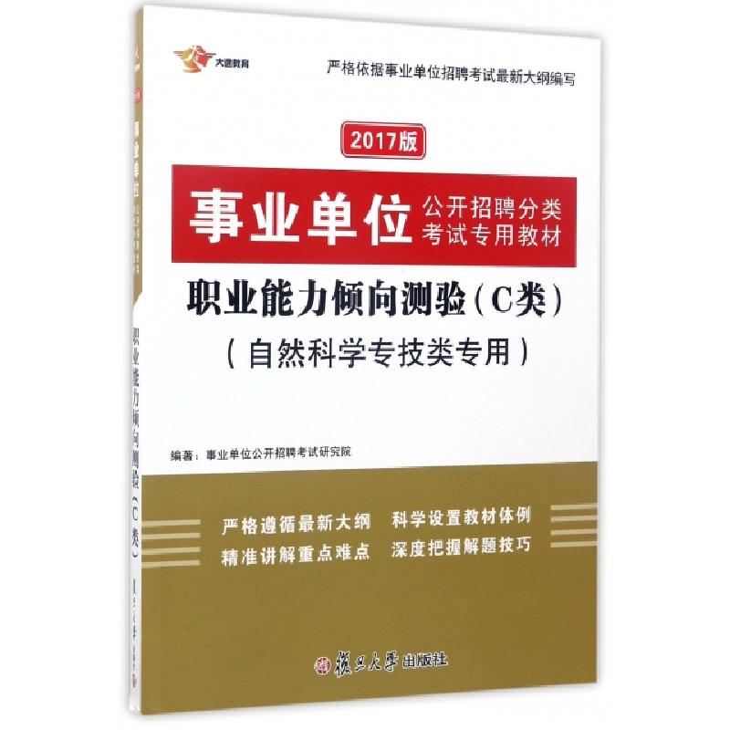 正版新书]职业能力倾向测验(C类自然科学专技类专用2017版事业单