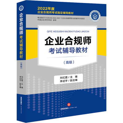 [M]企业合规师考试辅导教材(高级) 2022-9787519767235
