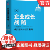 正版 企业成长战略 稻盛和夫 经营实录 共同价值观 利他 判断基准 正义 公平 公正 勇气 博爱 努力 机械工业出版