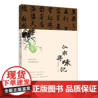 江南寻味记