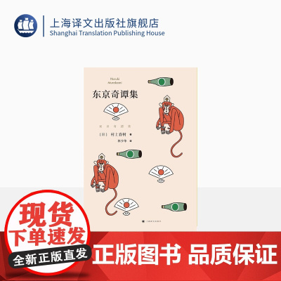 东京奇谭集 村上春树著林少华译 收入村上春树亲自编剧电影哈纳莱伊湾 外国文学小说图书籍 上海译文出版社 正版