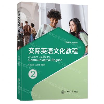 [N]交际英语文化教程(2)-9787313279507