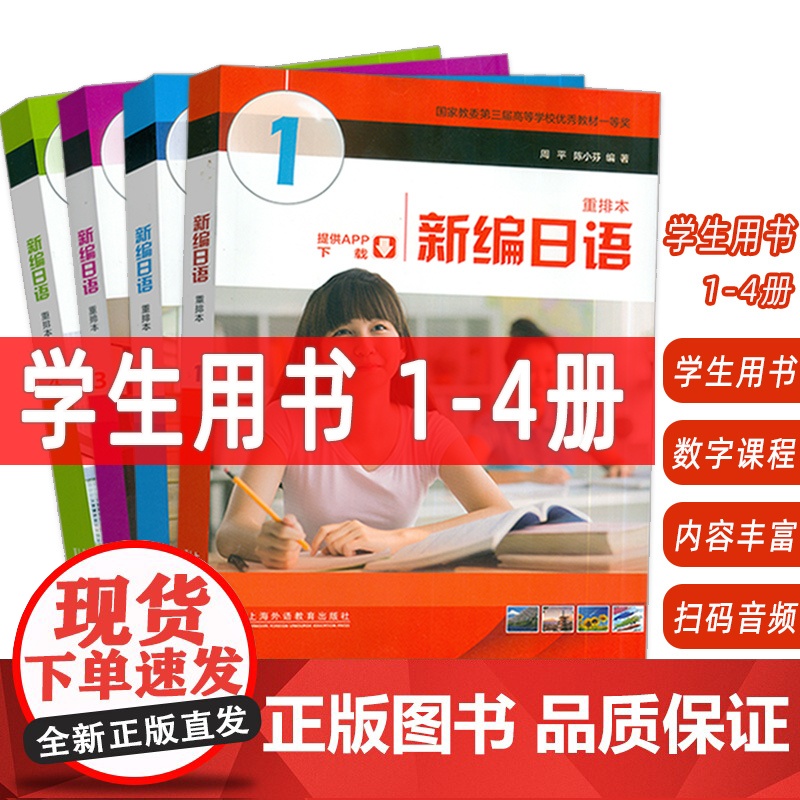 2024版新编日语重排本1-4册 音频及数字课程(4本套装) 周平 陈小芬编 自学考试新编日语 大学日语教材日语专业 上