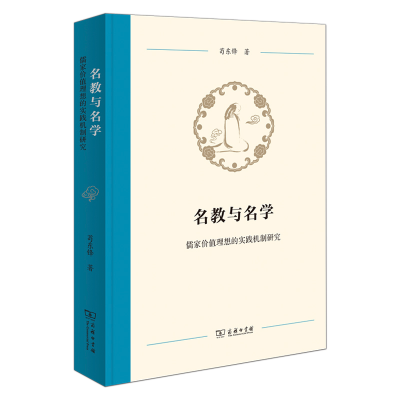 醉染图书名教与名学:儒家价值理想的实践机制研究9787100224284