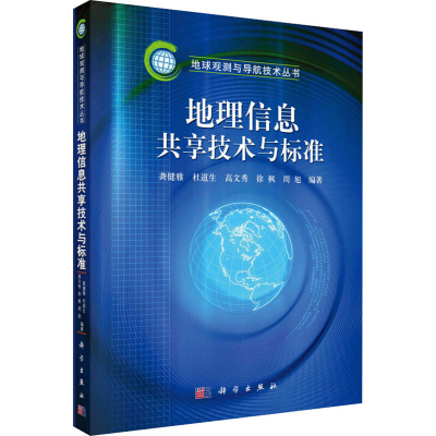 醉染图书地理信息共享技术与标准9787030258762