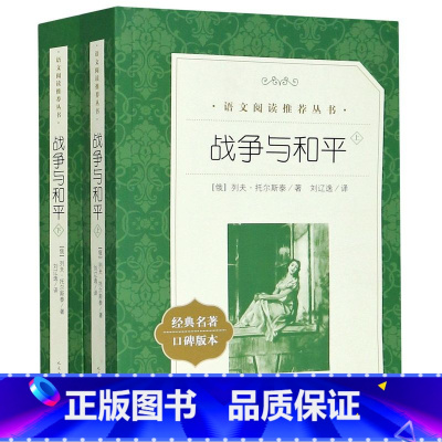 战争与和平(上下2册) [正版]书店 宝葫芦的秘密小学版张天翼6-10岁四年级下册课外书小学生课外阅读书籍三到五六年级