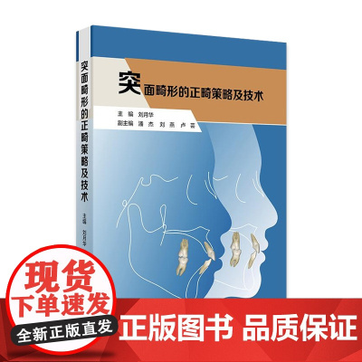 突面畸形的正畸策略及技术 人卫矫治美学咬合重建隐适美儿童早期矫治策略控制与技巧专科基础技术与临床口腔医学专业基础知识