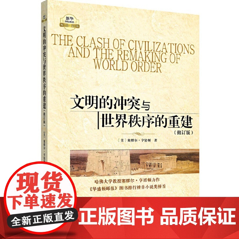 文明的冲突与世界秩序的重建(修订新版)