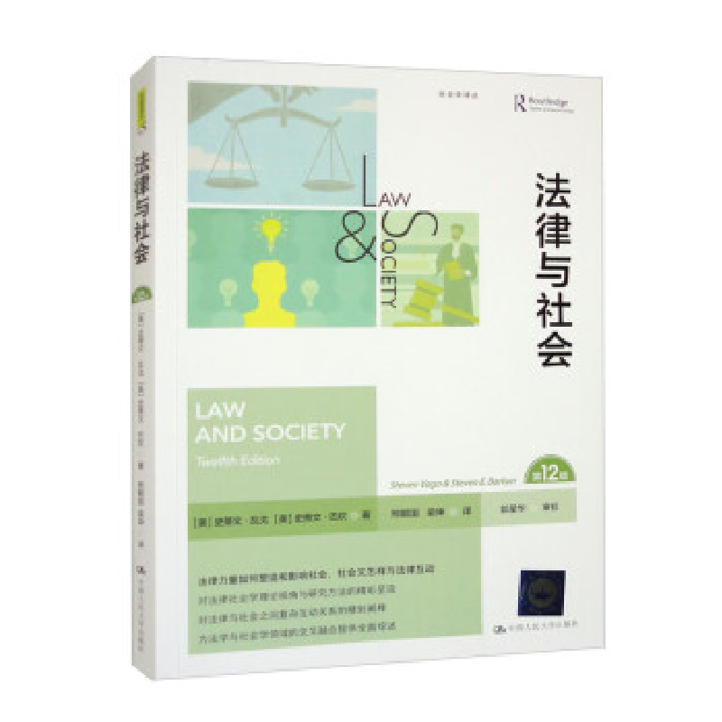 正版新书]法律与社会(第12版)(社会学译丛)[美]史蒂文·瓦戈