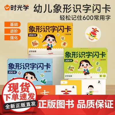 [时光学]幼儿象形识字闪卡幼儿园专注力划消卡儿童小学生图形认知记忆力幼小衔接早教教具基础进阶强化全面均衡发展轻松认识