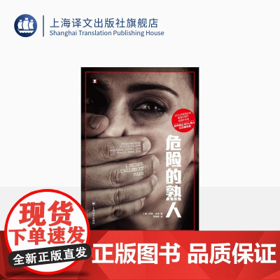 危险的熟人 [美]罗宾•沃肖 著 译文纪实 李闻思 译 防不胜防的施暴者 美国社会隐性性侵问题的深度调查 上海译文出