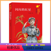 [正版]3本任选39元闪闪的红星 李心田小学生三四五六年级课外书少年励志红色经典书籍故事书传统教育爱国主义阅读南京大学