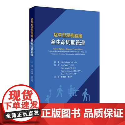 痉挛型双侧脑瘫全生命周期管理曹建国姜志梅神经科专业医师培训全阶段脑瘫患儿运动障碍步行问题终身家庭训练方案人民卫生出版社