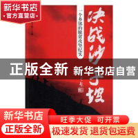 正版 决战沙子坡:一个乡镇的脱贫攻坚纪实 申元初,萧子静 新华出