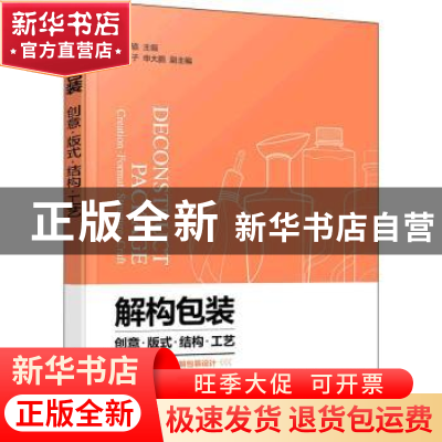 正版 解构包装:创意·版式·结构·工艺:creation·format·structure·