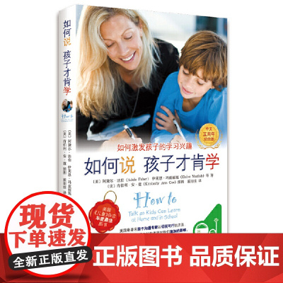 如何说 孩子才肯学(中文五周年纪念版) (中文版面世5周年 帮助无数家长和老师解决孩子不爱学习的问题)正版书籍