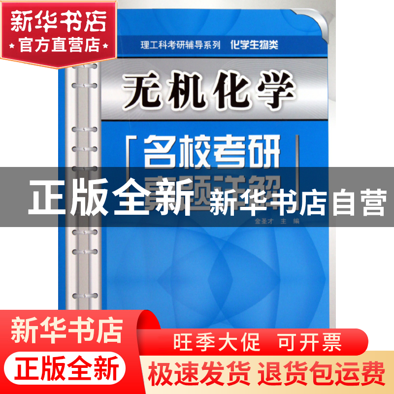 正版 无机化学名校考研真题详解(化学生物类)/理工科考研辅导系列
