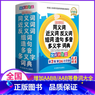 [正版]2022小学生同义词近义词反义词组词造句多音多义字词典一三四五六二年级实用工具书字典大全汉语成语归类书和表训练3