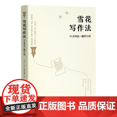 雪花写作法:10步写出一篇好小说美国亚马逊图书&“雪花写作法”提出者兰迪英格曼森作品&献给每一位迟迟未能落笔的未来小说家