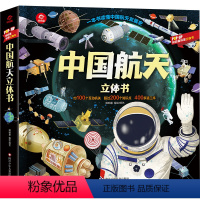 [抖音同款]中国航天立体书 [正版]中国航天立体书 儿童3d立体书 小学生益智玩具书读物幼儿启蒙认知早教书撕不烂翻翻书