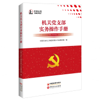 醉染图书机关支部实务操作手册9787513655408