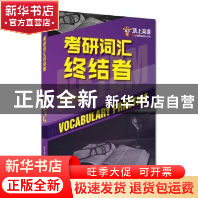 正版 考研词汇终结者 孙健,周可编著 中国人民大学出版社 978730