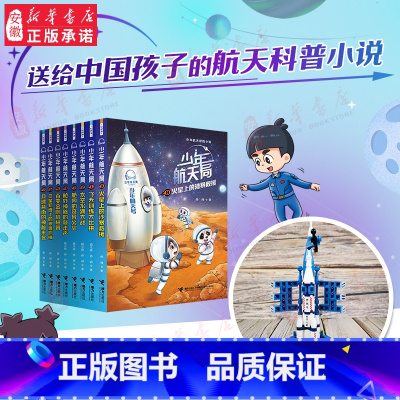 [赠拼插航天积木]少年航天局 全8册 [正版]少年航天局系列全套8册 月球背面的神秘来客给中国孩子的航天知识小说6-9-