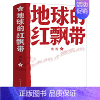 地球的红飘带 魏巍原著 [正版]雷锋的故事注音版 陈广生崔家骏著一年级二年级三年级四年级小学生上册必读课外书阅读书籍注音